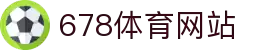 678体育 - 全网最全最有态度的体育赛事直播平台